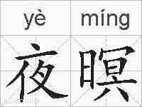 夜暝的拼音