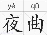 夜曲的拼音