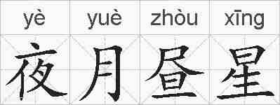 夜月昼星的拼音