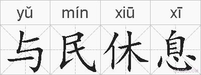 与民休息的拼音