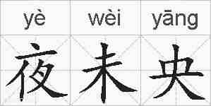 夜未央的拼音