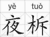 夜柝的拼音