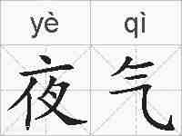 夜气的拼音