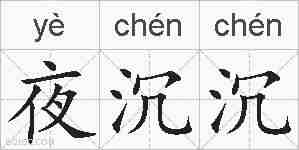 夜沉沉的拼音