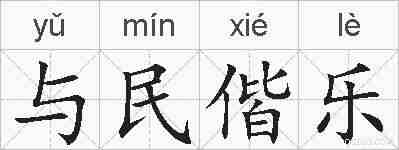 与民偕乐的拼音