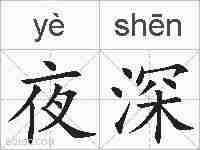 夜深的拼音