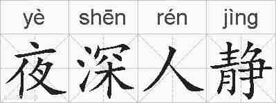 夜深人静的拼音