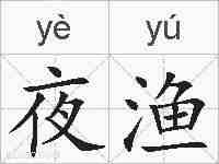 夜渔的拼音