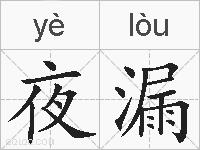 夜漏的拼音