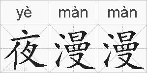 夜漫漫的拼音