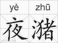 夜潴的拼音