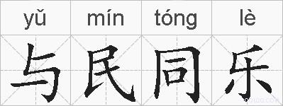 与民同乐的拼音