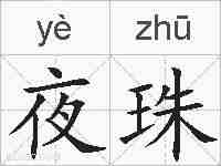 夜珠的拼音
