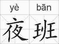 夜班的拼音