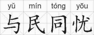 与民同忧的拼音