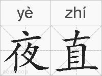 夜直的拼音