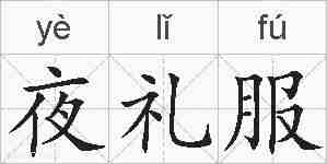 夜礼服的拼音