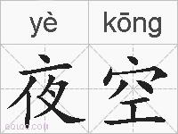 夜空的拼音