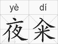 夜籴的拼音