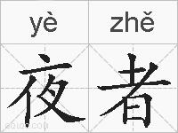 夜者的拼音