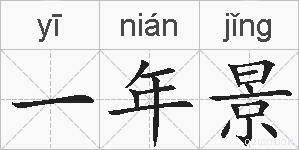 一年景的拼音