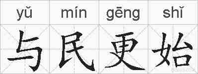 与民更始的拼音