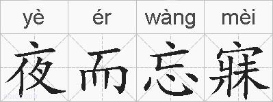 夜而忘寐的拼音