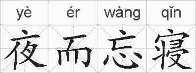 夜而忘寝的拼音