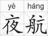夜航的拼音