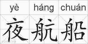 夜航船的拼音