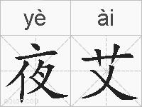 夜艾的拼音