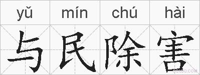 与民除害的拼音