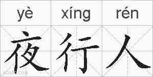 夜行人的拼音