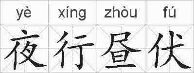 夜行昼伏的拼音