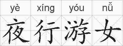 夜行游女的拼音