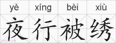 夜行被绣的拼音
