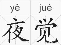 夜觉的拼音