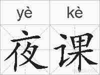 夜课的拼音