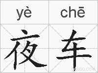 夜车的拼音