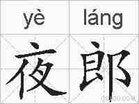 夜郎的拼音