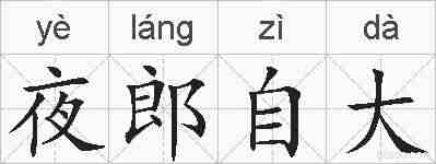 夜郎自大的拼音