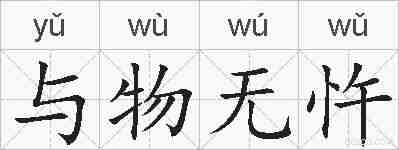 与物无忤的拼音