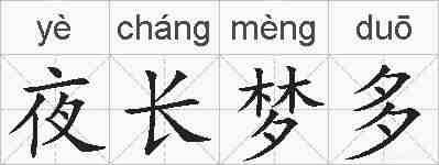 夜长梦多的拼音