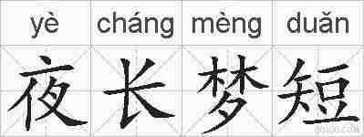 夜长梦短的拼音