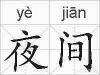 夜间的拼音