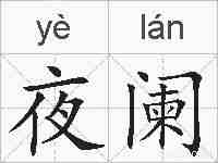 夜阑的拼音