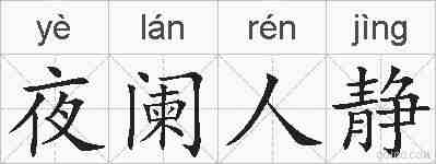 夜阑人静的拼音