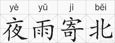 夜雨寄北的拼音
