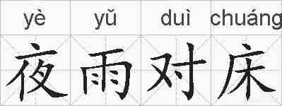 夜雨对床的拼音