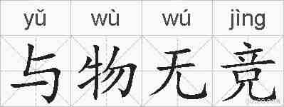 与物无竞的拼音